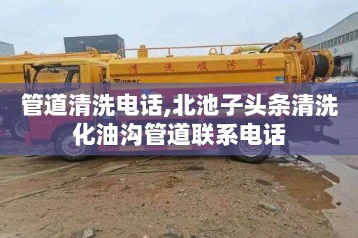 管道清洗电话,北池子头条清洗化油沟管道联系电话