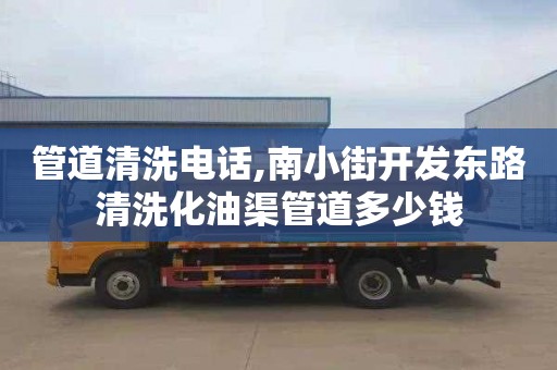 管道清洗电话,南小街开发东路清洗化油渠管道多少钱