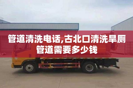 管道清洗电话,古北口清洗旱厕管道需要多少钱