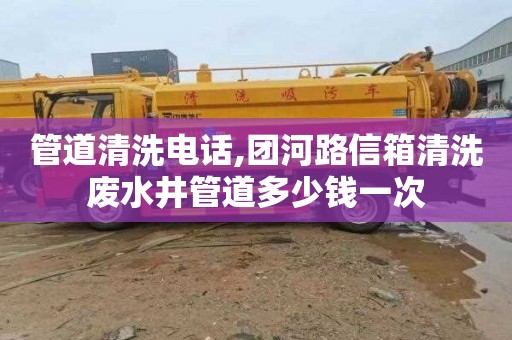 管道清洗电话,团河路信箱清洗废水井管道多少钱一次