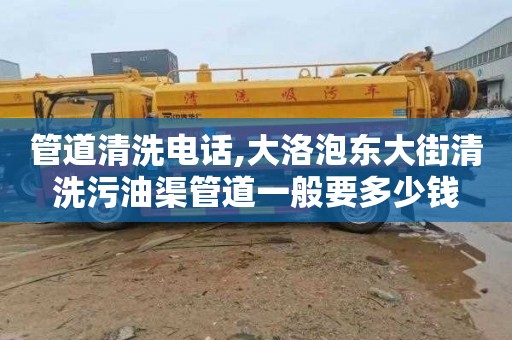 管道清洗电话,大洛泡东大街清洗污油渠管道一般要多少钱