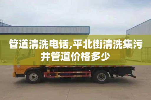 管道清洗电话,平北街清洗集污井管道价格多少