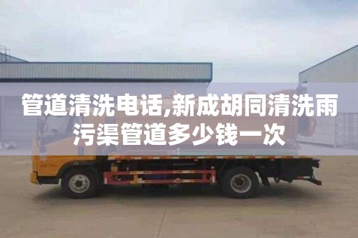 管道清洗电话,新成胡同清洗雨污渠管道多少钱一次