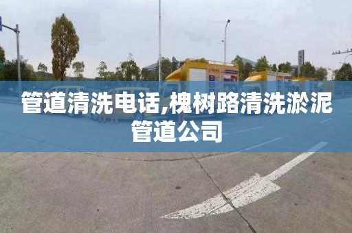 管道清洗电话,槐树路清洗淤泥管道公司