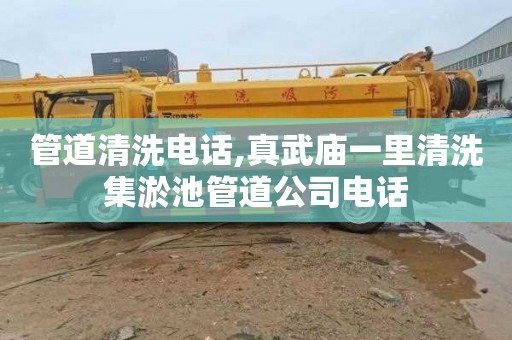 管道清洗电话,真武庙一里清洗集淤池管道公司电话