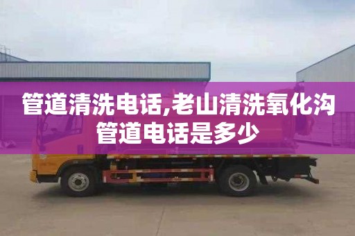 管道清洗电话,老山清洗氧化沟管道电话是多少