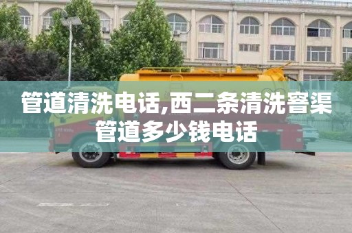 管道清洗电话,西二条清洗窨渠管道多少钱电话