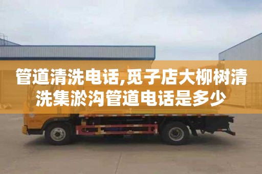 管道清洗电话,觅子店大柳树清洗集淤沟管道电话是多少