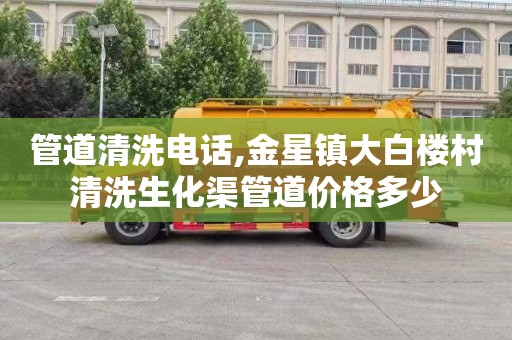 管道清洗电话,金星镇大白楼村清洗生化渠管道价格多少