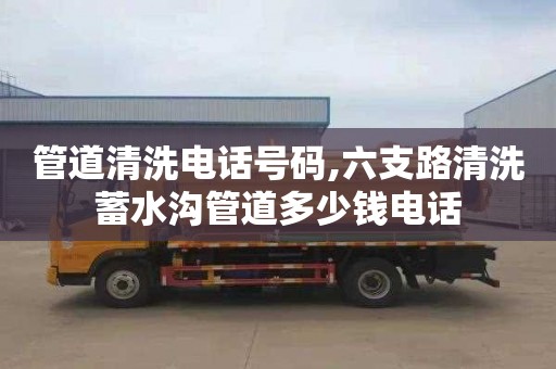 管道清洗电话号码,六支路清洗蓄水沟管道多少钱电话