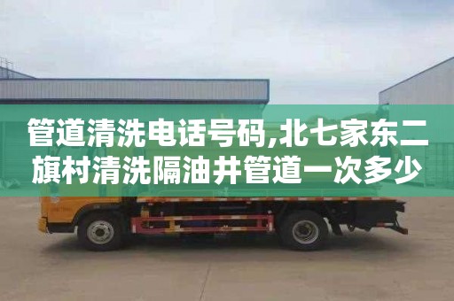 管道清洗电话号码,北七家东二旗村清洗隔油井管道一次多少钱