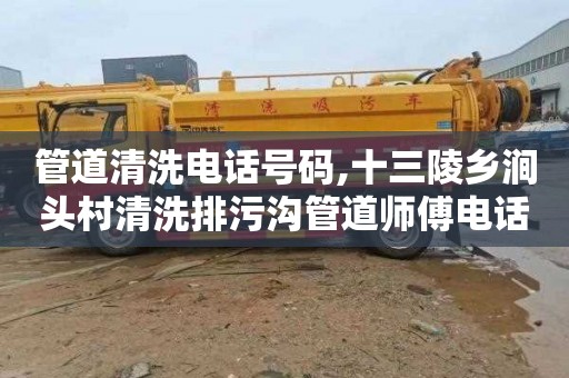 管道清洗电话号码,十三陵乡涧头村清洗排污沟管道师傅电话