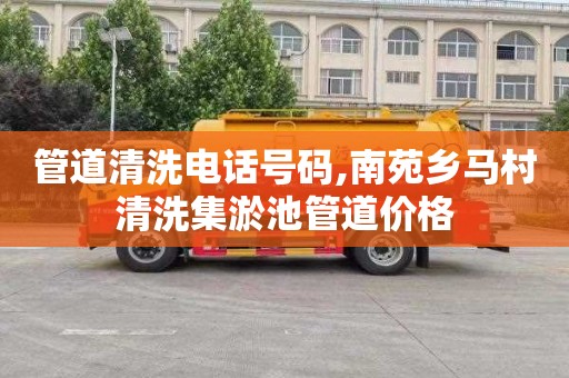 管道清洗电话号码,南苑乡马村清洗集淤池管道价格