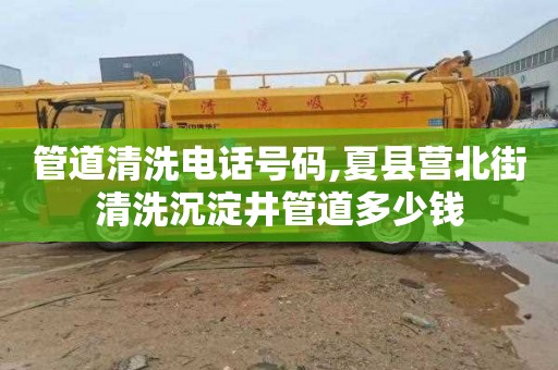 管道清洗电话号码,夏县营北街清洗沉淀井管道多少钱