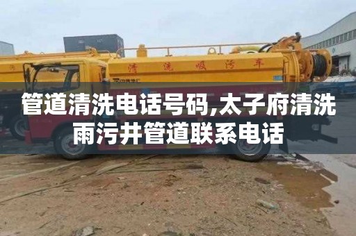 管道清洗电话号码,太子府清洗雨污井管道联系电话