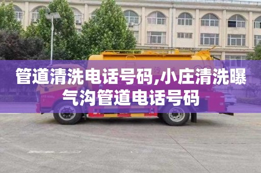 管道清洗电话号码,小庄清洗曝气沟管道电话号码