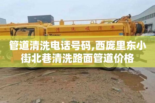 管道清洗电话号码,西庞里东小街北巷清洗路面管道价格