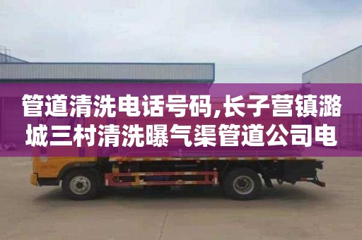 管道清洗电话号码,长子营镇潞城三村清洗曝气渠管道公司电话