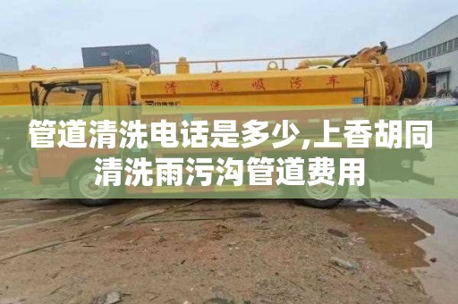 管道清洗电话是多少,上香胡同清洗雨污沟管道费用