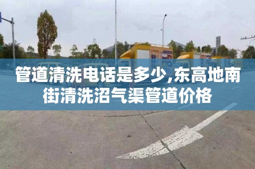 管道清洗电话是多少,东高地南街清洗沼气渠管道价格