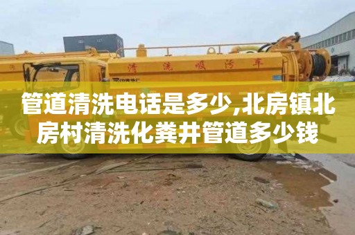 管道清洗电话是多少,北房镇北房村清洗化粪井管道多少钱