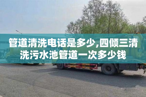 管道清洗电话是多少,四倾三清洗污水池管道一次多少钱