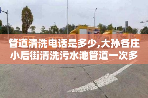 管道清洗电话是多少,大孙各庄小后街清洗污水池管道一次多少钱