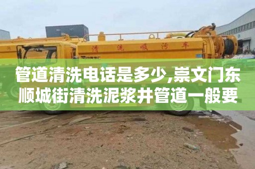 管道清洗电话是多少,崇文门东顺城街清洗泥浆井管道一般要多少钱