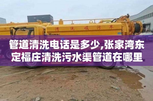 管道清洗电话是多少,张家湾东定福庄清洗污水渠管道在哪里找