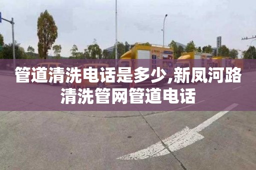管道清洗电话是多少,新凤河路清洗管网管道电话