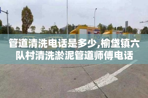 管道清洗电话是多少,榆垡镇六队村清洗淤泥管道师傅电话