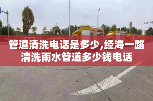 管道清洗电话是多少,经海一路清洗雨水管道多少钱电话
