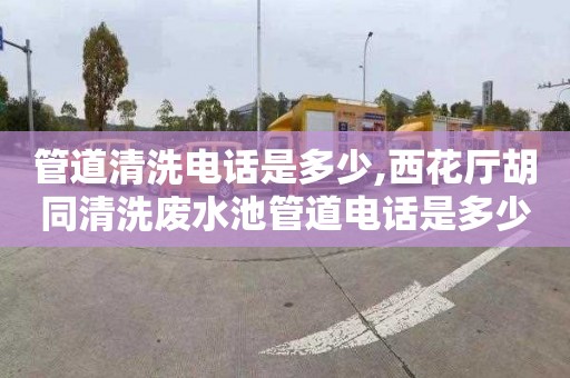 管道清洗电话是多少,西花厅胡同清洗废水池管道电话是多少