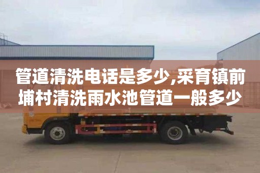 管道清洗电话是多少,采育镇前埔村清洗雨水池管道一般多少钱