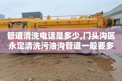 管道清洗电话是多少,门头沟区永定清洗污油沟管道一般要多少钱