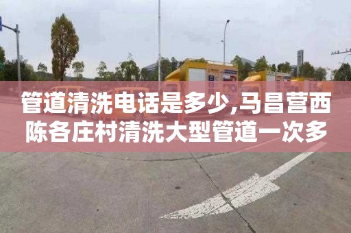 管道清洗电话是多少,马昌营西陈各庄村清洗大型管道一次多少钱