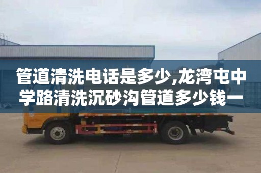 管道清洗电话是多少,龙湾屯中学路清洗沉砂沟管道多少钱一次