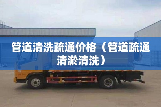 管道清洗疏通价格（管道疏通清淤清洗）