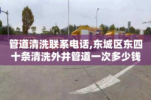 管道清洗联系电话,东城区东四十条清洗外井管道一次多少钱
