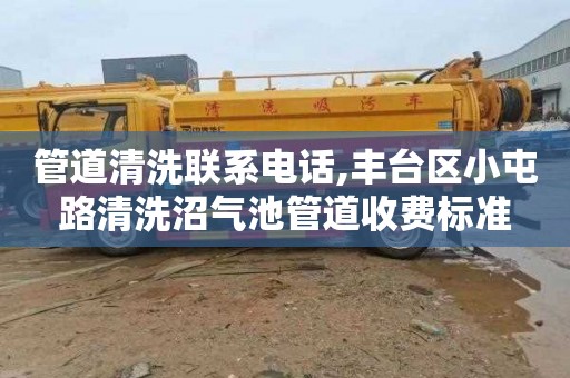 管道清洗联系电话,丰台区小屯路清洗沼气池管道收费标准