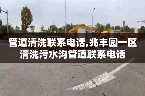 管道清洗联系电话,兆丰园一区清洗污水沟管道联系电话