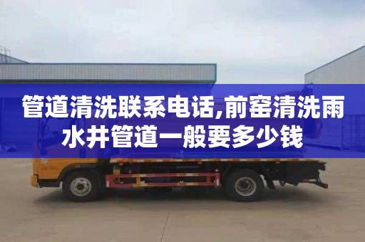 管道清洗联系电话,前窑清洗雨水井管道一般要多少钱