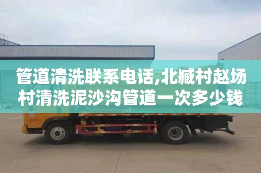 管道清洗联系电话,北臧村赵场村清洗泥沙沟管道一次多少钱