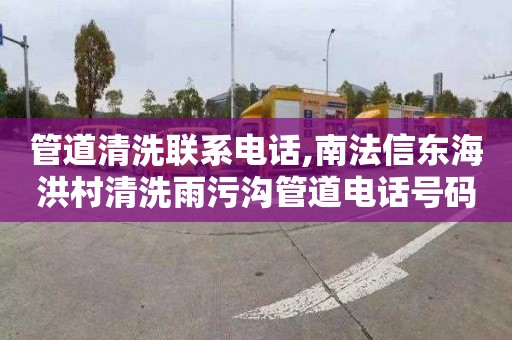 管道清洗联系电话,南法信东海洪村清洗雨污沟管道电话号码