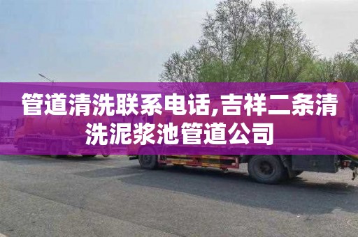 管道清洗联系电话,吉祥二条清洗泥浆池管道公司