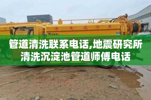 管道清洗联系电话,地震研究所清洗沉淀池管道师傅电话