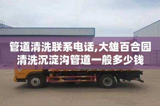 管道清洗联系电话,大雄百合园清洗沉淀沟管道一般多少钱