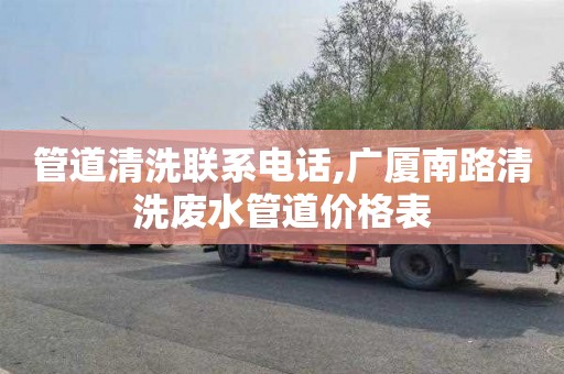 管道清洗联系电话,广厦南路清洗废水管道价格表