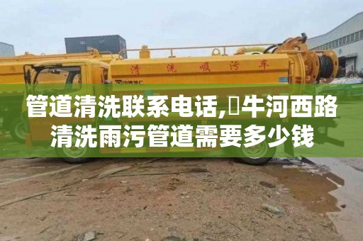 管道清洗联系电话,牤牛河西路清洗雨污管道需要多少钱