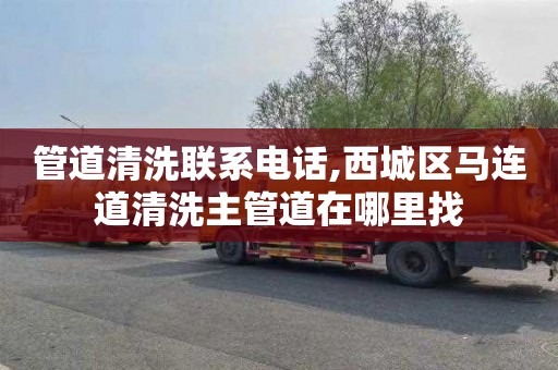管道清洗联系电话,西城区马连道清洗主管道在哪里找
